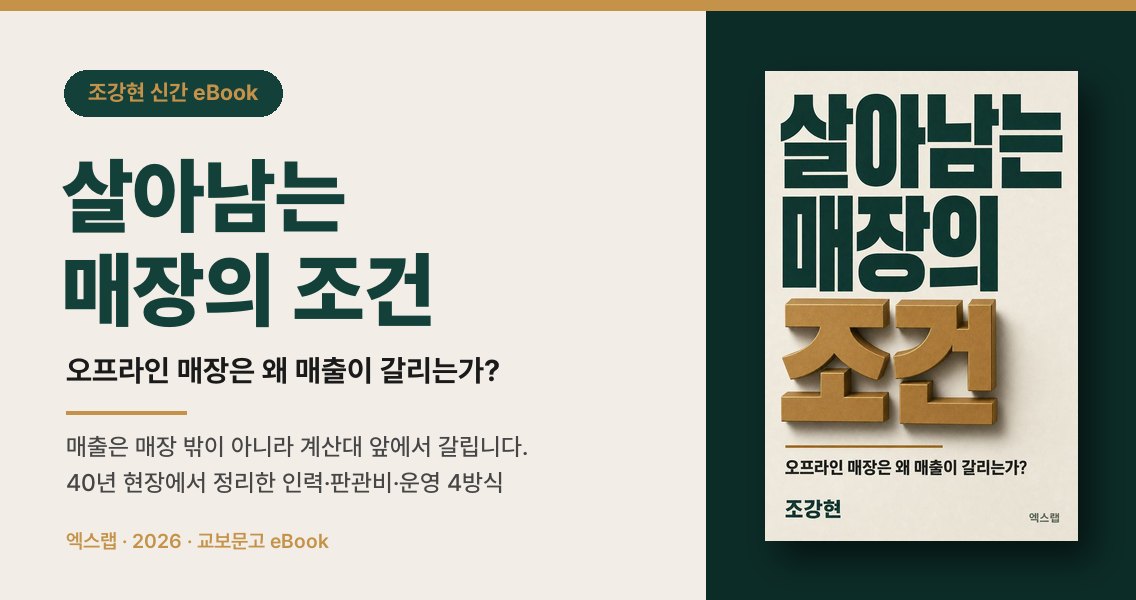 신간 『살아남는 매장의 조건』
