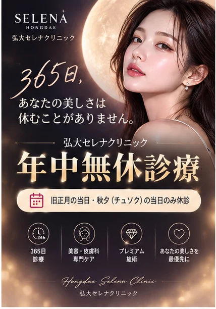 弘大セレナクリニック 年中無休診療 — 旧正月の当日・秋夕の当日のみ休診