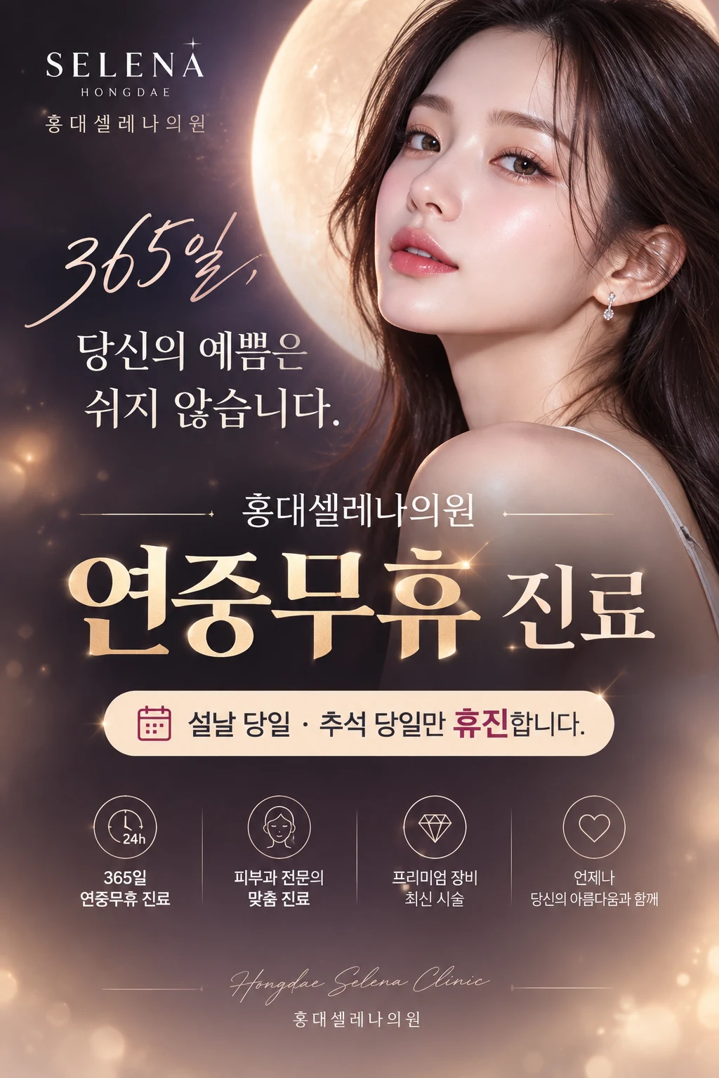 홍대셀레나의원 연중무휴 진료 안내 — 365일 진료, 설날 당일·추석 당일만 휴진