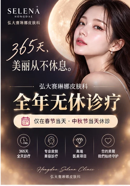 弘大Selena诊所全年无休诊疗 — 仅春节当天、中秋节当天休诊