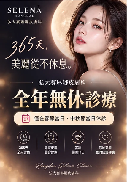 弘大 Selena 醫美診所全年無休看診 — 僅春節當日、中秋節當日休診
